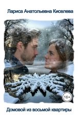 обложка книги Лариса Анатольевна Киселева "Домовой из восьмой квартиры"