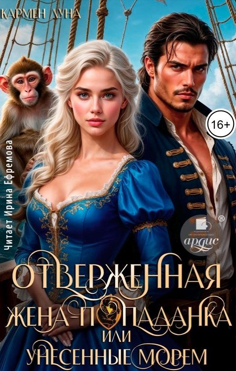 Обложка книги Ардис Отверженная жена-попаданка, или Унесенные морем