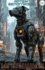 обложка книги Артем Белоглазов "Игрушка"