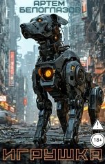 обложка книги Артем Белоглазов "Игрушка"
