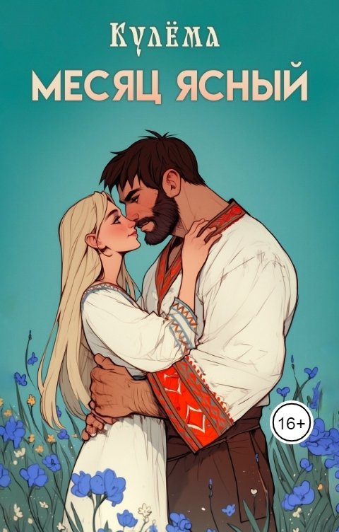 Обложка книги Кулёма Месяц ясный