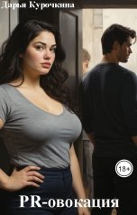 обложка книги Дарья Курочкина "PR-овокация"