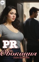 обложка книги Дарья Курочкина "PR-овокация"