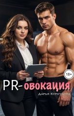 обложка книги Дарья Курочкина "PR-овокация"