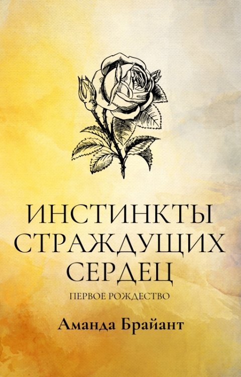Обложка книги Аманда Брайант Инстинкты страждущих сердец "Первое Рождество"