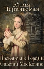 обложка книги Юлия Чернявская "Проблемы в Городце. Спасти московию"