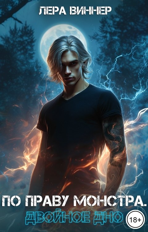 Обложка книги Лера Виннер По праву монстра. Двойное дно
