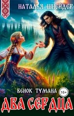 обложка книги Наталья Шнейдер "Венок тумана. Два сердца"