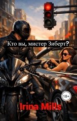 обложка книги Irina Mills "Кто вы, мистер Зиберт?"