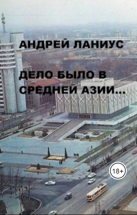 Обложка книги Андрей Ланиус Дело было в Средней Азии