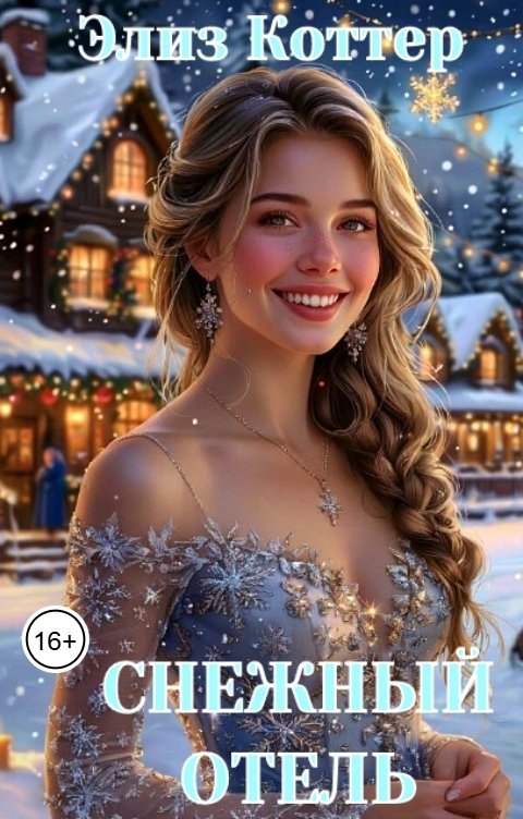 Обложка книги Элиз Коттер Снежный отель. Найти любовь под Новый год