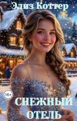 обложка книги Элиз Коттер "Снежный отель. Найти любовь под Новый год"