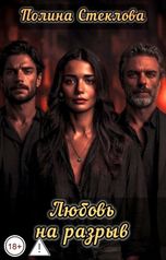 обложка книги Полина Стеклова "Любовь на разрыв"
