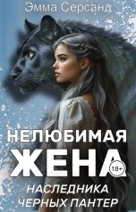 обложка книги Эмма Серсанд "Нелюбимая жена наследника Черных Пантер"