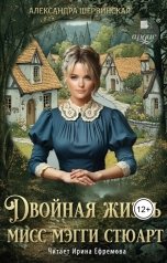 обложка книги Александра Шервинская "Двойная жизнь мисс Мэгги Стюарт"