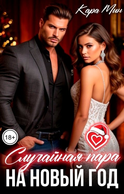 Обложка книги Кара Мин Случайная пара на Новый год