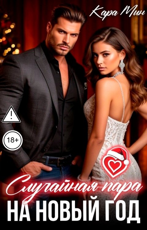 Обложка книги Кара Мин Случайная пара на Новый год