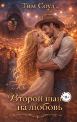 обложка книги Тим Соул "Второй шанс на любовь."