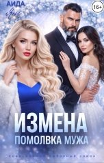 обложка книги Аида Янг "Измена. Помолвка мужа"
