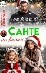 обложка книги Надежда Паршуткина "Санте не выйти!"