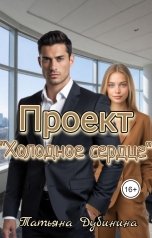 обложка книги Татьяна Дубинина "Проект "Холодное сердце""
