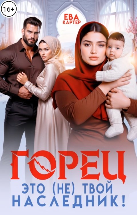 Обложка книги Ева Картер Горец Это (не) твой наследник!