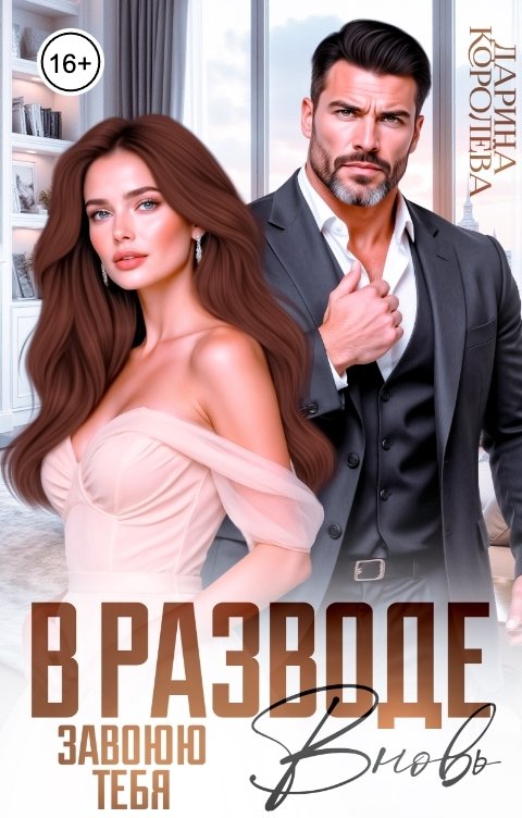Обложка книги Дарина Королёва В разводе. Завоюю тебя вновь