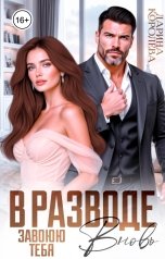 обложка книги Дарина Королёва "В разводе. Завоюю тебя вновь"