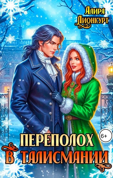 Обложка книги Алира Лионкурт Переполох в Талисмании