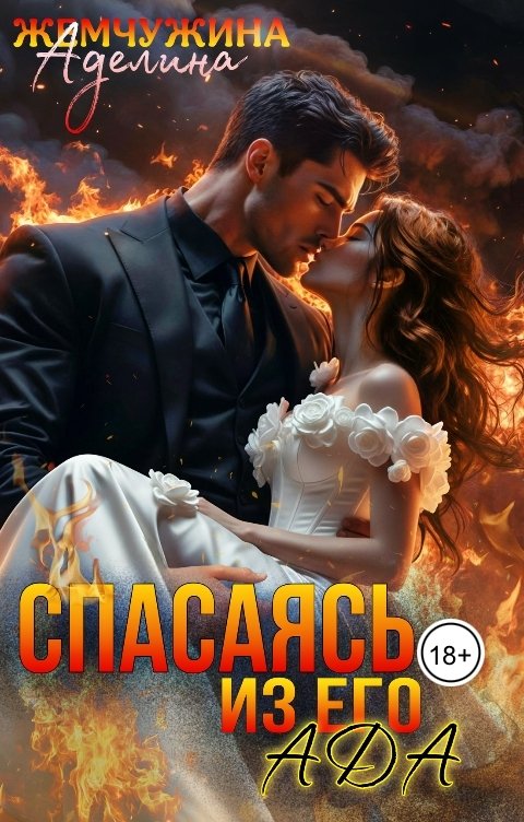 Обложка книги Жемчужина Аделина Спасаясь из его ада