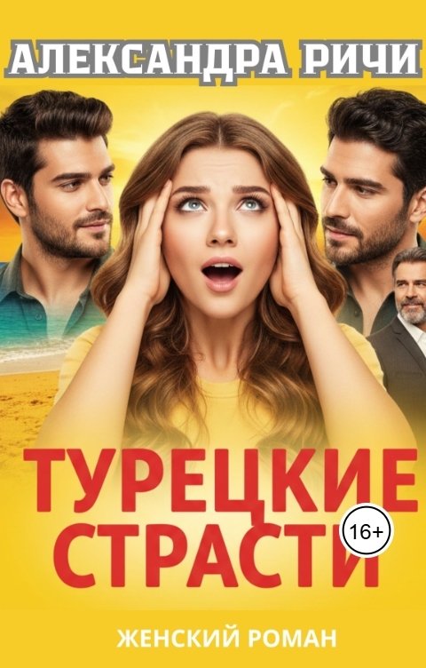 Обложка книги Александра Ричи Турецкие страсти