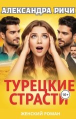 обложка книги Александра Ричи "Турецкие страсти"