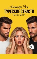 обложка книги Александра Ричи "Турецкие страсти"