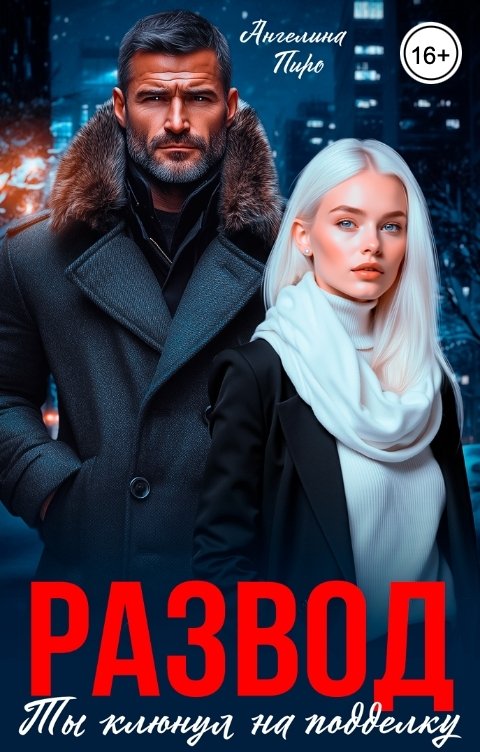 Обложка книги Ангелина Пиро Развод. Ты клюнул на подделку