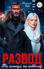 обложка книги Ангелина Пиро "Развод. Ты клюнул на подделку"