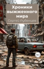 обложка книги Сергей Рубенцев "Хроники выжженного мира"