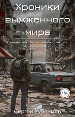 обложка книги Сергей Рубенцев "Хроники выжженного мира"