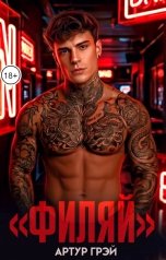 обложка книги Артур Грэй "Филяй"