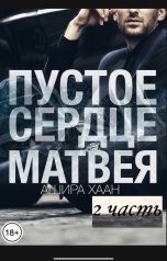 обложка книги Ашира Хаан "Пустое сердце Матвея. Вторая часть"