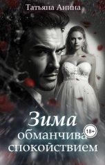 обложка книги Татьяна Анина "Зима обманчива спокойствием"