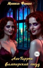 обложка книги Мишель Фашах "Ань-Гаррен: Вампирский сосуд"