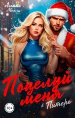 обложка книги Анетта Молли "Поцелуй меня в Питере"