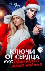 обложка книги Эва Куше "Ключи от сердца или притворись моим парнем"