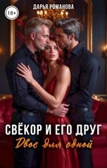 обложка книги Дарья Романова "Свёкор и его друг. Двое для одной"