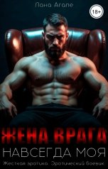 обложка книги Лана Агапе "Жена врага. Навсегда моя"