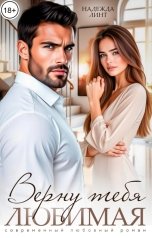 обложка книги Надежда Линт "Верну тебя, любимая"