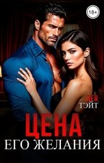 обложка книги Лея Тэйт "Цена его желания"