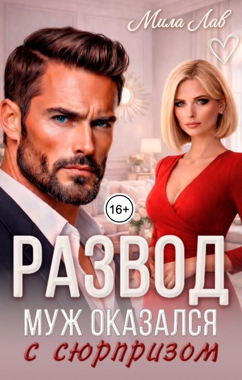 Обложка книги Мила Лав Развод. Муж оказался с сюрпризом