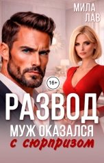 обложка книги Мила Лав "Развод. Муж оказался с сюрпризом"