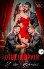 обложка книги Ольга Росс "Отец подруги и ее братья"